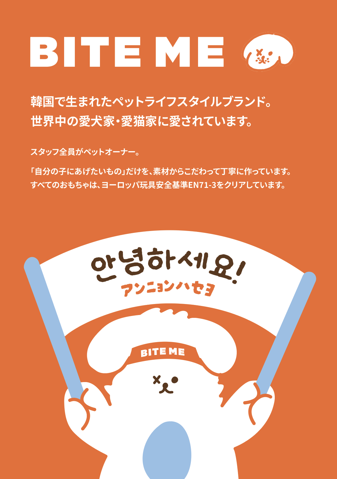 販促ポスター】BITE ME紹介 | ペット用の食品・用品・衣類